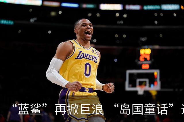 “蓝鲨”再掀巨浪 “岛国童话”迎来跌宕终章