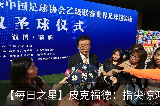 【每日之星】皮克福德：指尖惊鸿怒吼成盾 质疑声中征服地狱