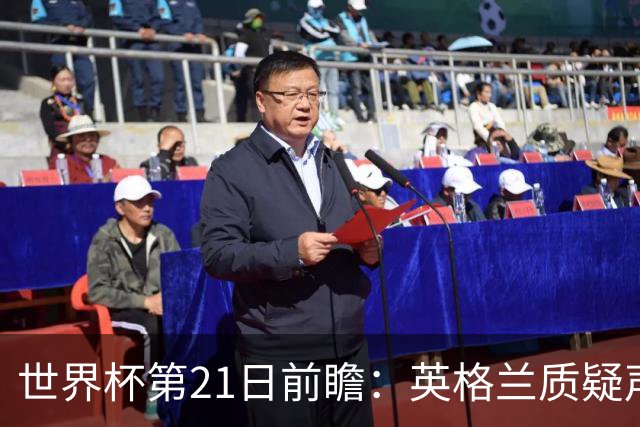 世界杯第21日前瞻：英格兰质疑声中前行 美国力求打破恐欧魔咒