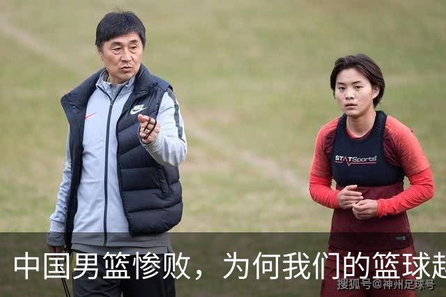 中国男篮惨败，为何我们的篮球越来越差？被人吊打？