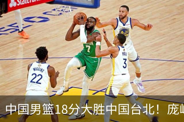 中国男篮18分大胜中国台北！庞峥麟11分，NBA中锋正负值-4惹争议