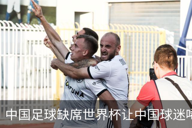 中国足球缺席世界杯让中国球迷唏嘘不已，但足球在民国时期曾有过一段耀眼时代