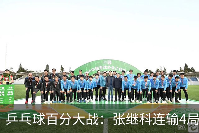 乒乓球百分大战：张继科连输4局，赵子豪立功，奥恰洛夫战队夺冠！曹魏回应退赛！