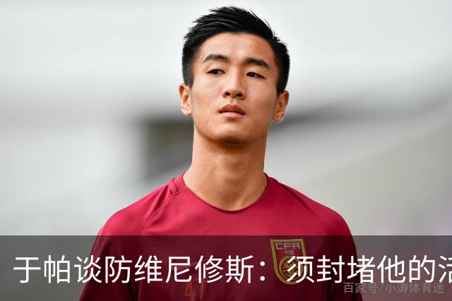 于帕谈防维尼修斯：须封堵他的活动空间 他常想把球带进禁区获点