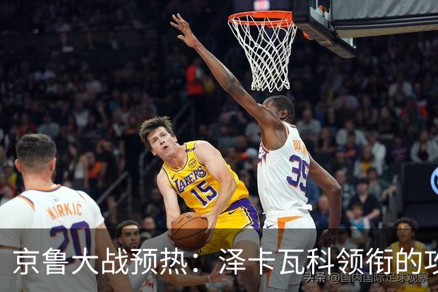 京鲁大战预热：泽卡瓦科领衔的攻击线全面爆发 国安各赛事三连胜