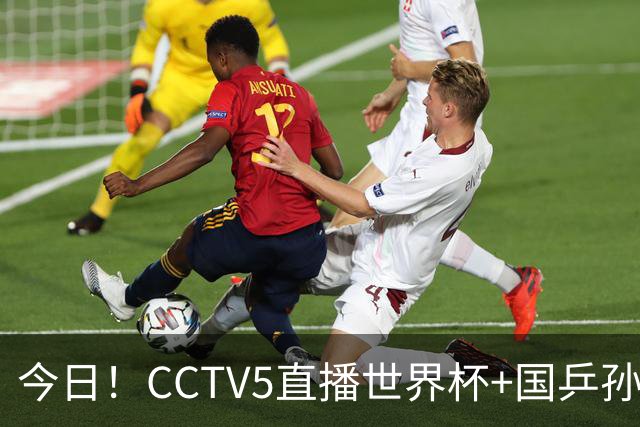 今日！CCTV5直播世界杯+国乒孙颖莎冲击冠军+中国男篮，5+转温网