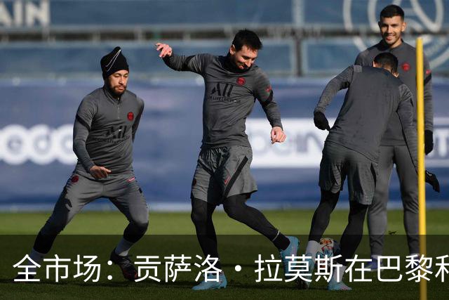 全市场：贡萨洛·拉莫斯在巴黎和葡萄牙都穿9号，但米兰有9号魔咒