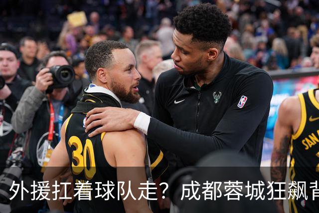 外援扛着球队走？成都蓉城狂飙背后，中国足球的遮羞布被撕得粉碎！