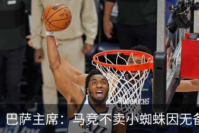 巴萨主席：马竞不卖小蜘蛛因无备选 有些人想挑起事端
