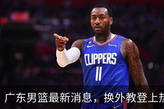 广东男篮最新消息，换外教登上热搜 胡明轩回应网暴 U21奖项大丰收