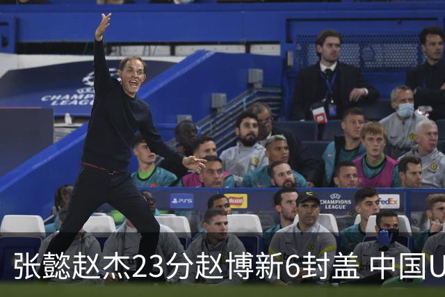 张懿赵杰23分赵博新6封盖 中国U17男篮世界杯开门红