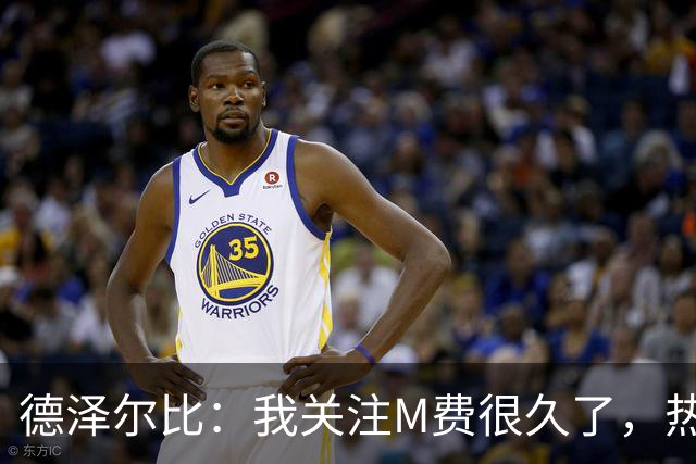 德泽尔比：我关注M费很久了，热刺会很适合他继续成长