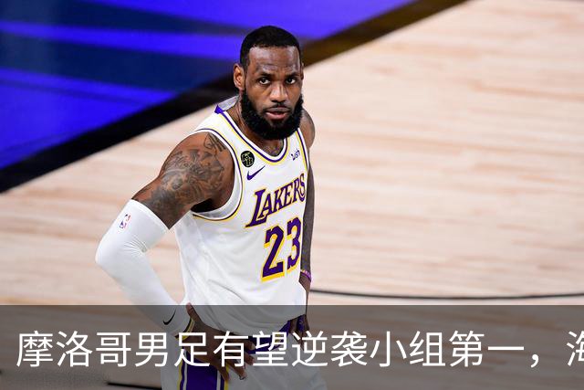 摩洛哥男足有望逆袭小组第一，海地男足提前出局且防守薄弱！