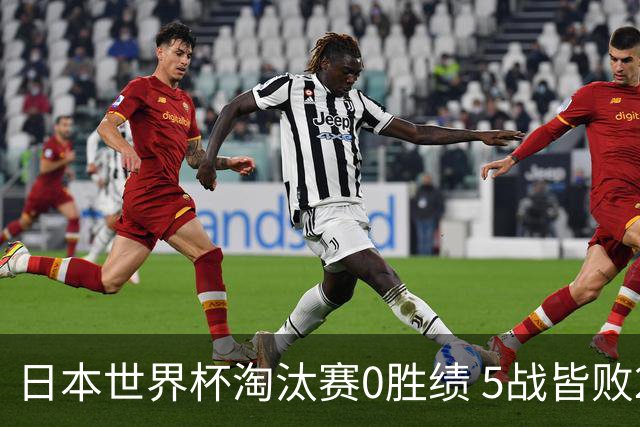 日本世界杯淘汰赛0胜绩 5战皆败2输点球2遭逆转绝杀