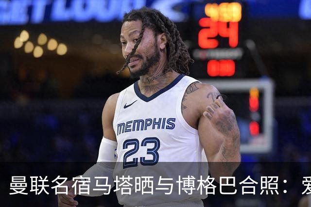 曼联名宿马塔晒与博格巴合照：爱你，我的朋友，很开心再次见到你