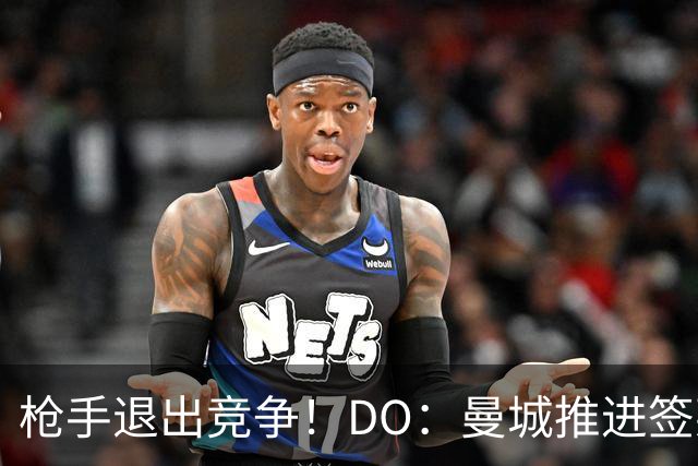 枪手退出竞争！DO：曼城推进签莱斯特城边锋蒙加，转会费1000万镑