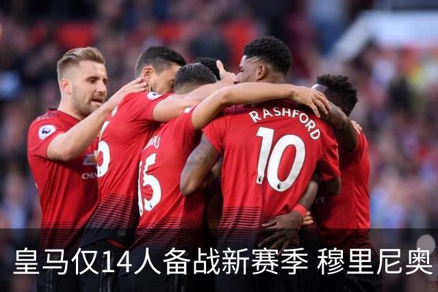 皇马仅14人备战新赛季 穆里尼奥：希望他们国家队输球！