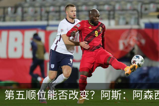 第五顺位能否改变？阿斯：阿森西奥夏休苦练，他想向穆帅证明自己