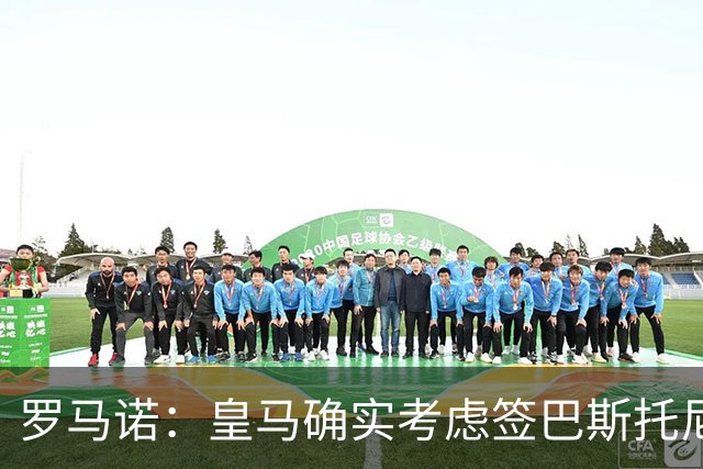 罗马诺：皇马确实考虑签巴斯托尼 老佛爷最想立即引进的是奥利塞
