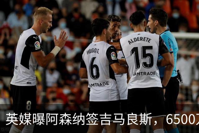 英媒曝阿森纳签吉马良斯，6500万英镑补强全能中场，28岁后腰值得买吗