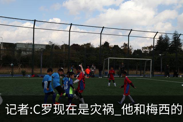 记者:C罗现在是灾祸 他和梅西的区别在哲学层面 他认为自己还25岁