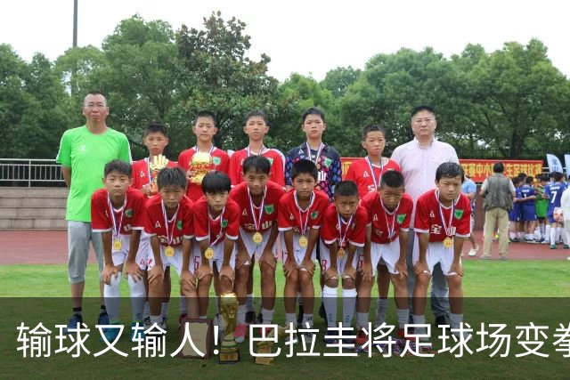 输球又输人！巴拉圭将足球场变拳击场 恶意踢人+抱摔对手