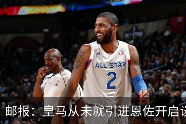 邮报：皇马从未就引进恩佐开启谈判，但后续仍不排除采取行动