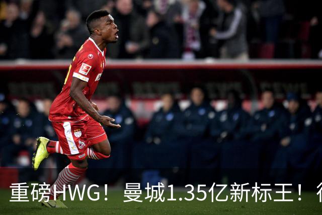 重磅HWG！曼城1.35亿新标王！德国爆冷！日本淘汰赛战巴西