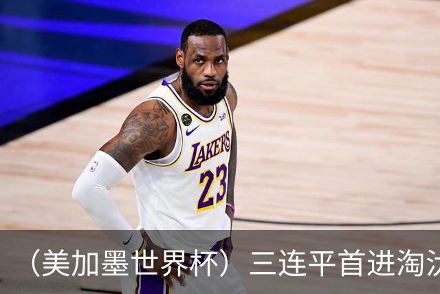 （美加墨世界杯）三连平首进淘汰赛，佛得角写下世界杯新童话