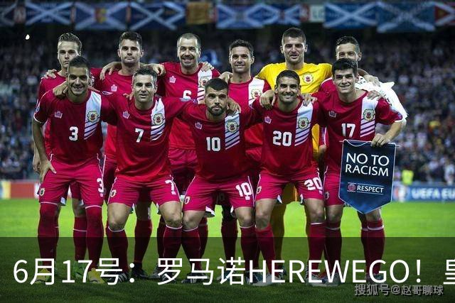 6月17号：罗马诺HEREWEGO！皇马6000万闪击蓝军飞翼，下赛季西甲大结局！