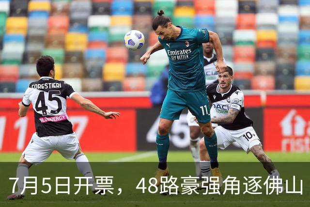 7月5日开票，48路豪强角逐佛山“西甲”足球联赛