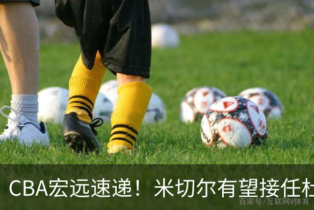 CBA宏远速递！米切尔有望接任杜锋帅位，朱芳雨选秀或弃权，陈家政赴美特训
